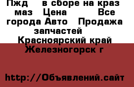 Пжд 44 в сборе на краз, маз › Цена ­ 100 - Все города Авто » Продажа запчастей   . Красноярский край,Железногорск г.